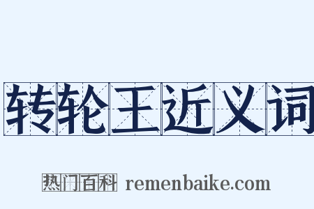 转轮王近义词是什么意思的图片